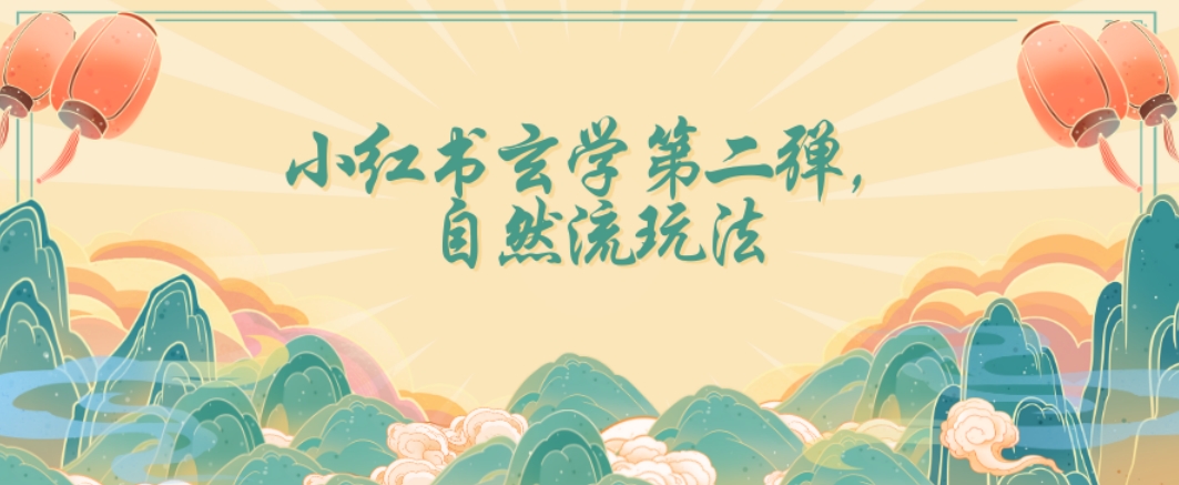 全新自然流玩法小红书玄学日入2800+，小白也可轻松入手【揭秘】-一起网赚吧