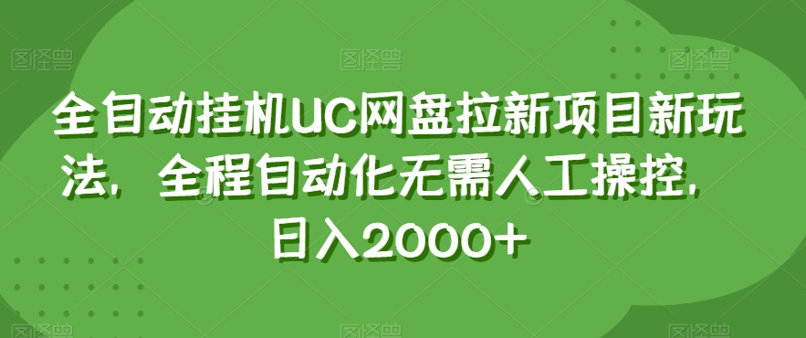 全自动挂机UC网盘拉新项目新玩法，全程自动化无需人工操控，日入2000+【揭秘】-一起网赚吧
