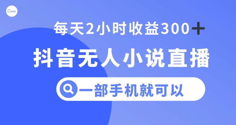 抖音无人小说直播，一部手机操作，日入300+【揭秘】-一起网赚吧