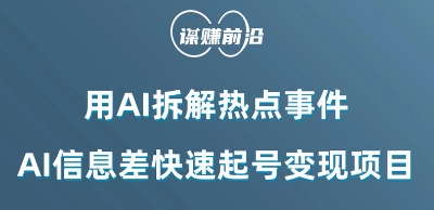 利用AI拆解热点事件，AI信息差快速起号变现项目-一起网赚吧