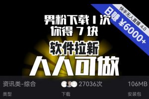 【软件拉新】男粉下载1次，你得7块，单号挂机日入6000+，可放大、可矩阵，人人可做！-一起网赚吧