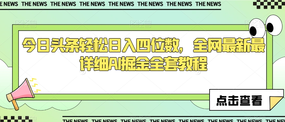 今日头条轻松日入四位数，全网最新最详细AI掘金全套教程【揭秘】-一起网赚吧