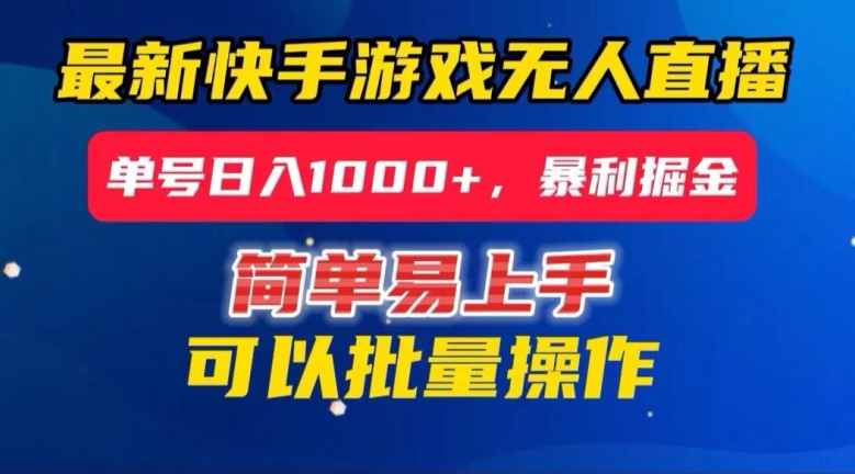 快手无人直播暴利掘金，24小时无人直播，单号日入1000+【揭秘】-一起网赚吧