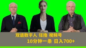 Ai生成双语数字人狂撸视频号，日入700+内附251G素材【揭秘】-一起网赚吧