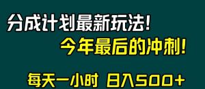 视频号分成计划最新玩法,日入500+,年末最后的冲刺【揭秘】-一起网赚吧