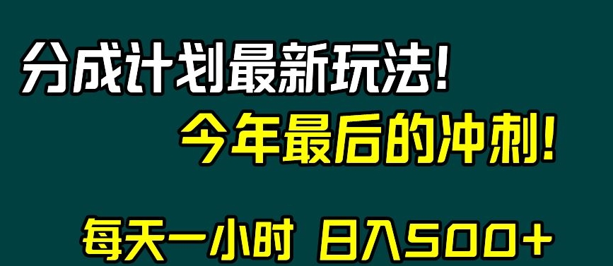 视频号分成计划最新玩法，日入500+，年末最后的冲刺【揭秘】-一起网赚吧
