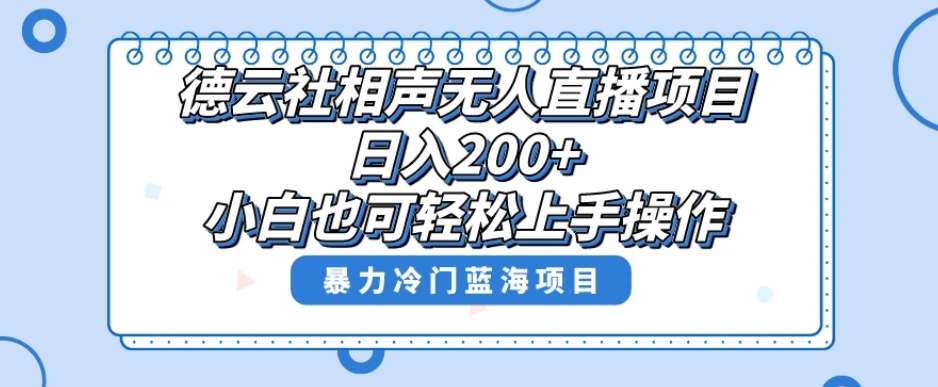 单号日入200+，超级风口项目，德云社相声无人直播，教你详细操作赚收益-一起网赚吧