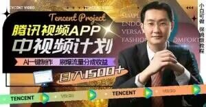 冷门项目，腾讯视频中视频计划，AI一键制作，刷爆流量分成，日收益2000+【揭秘】-一起网赚吧