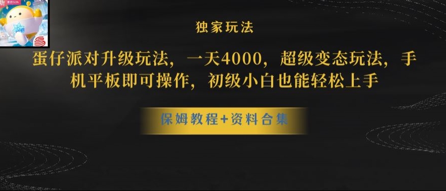 蛋仔派对全新玩法变现，一天3500，超级偏门玩法，一部手机即可操作【揭秘】-一起网赚吧