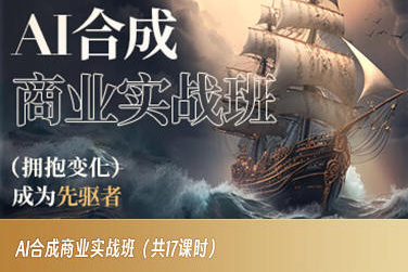 AI合成商业实战班，拥抱变化成为先驱者-一起网赚吧