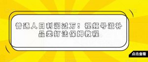 普通人日利润过万！视频号滋补品类打法保姆教程【揭秘】-一起网赚吧