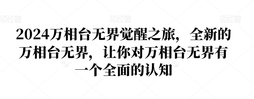 2024万相台无界觉醒之旅，全新的万相台无界，让你对万相台无界有一个全面的认知-一起网赚吧