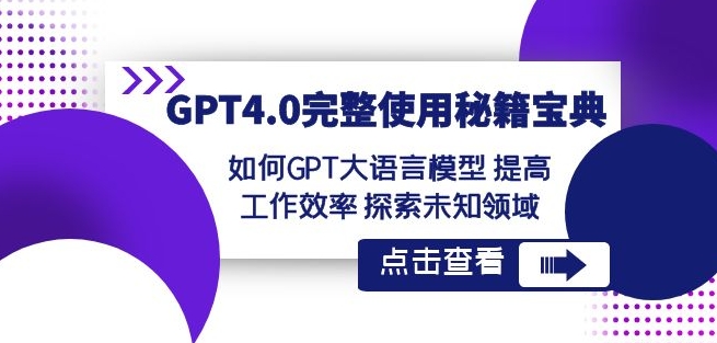 GPT4.0完整使用-秘籍宝典：如何GPT大语言模型提高工作效率探索未知领域-一起网赚吧