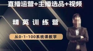 钏山甲大狼高级直播运营系统课，直播运营+主播选品+视频-一起网赚吧