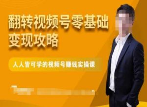 微信视频号零基础变现攻略,人人皆可学的视频号赚钱实操课-一起网赚吧