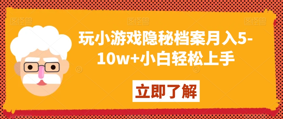 玩小游戏隐秘档案月入5-10w+小白轻松上手【揭秘】-一起网赚吧