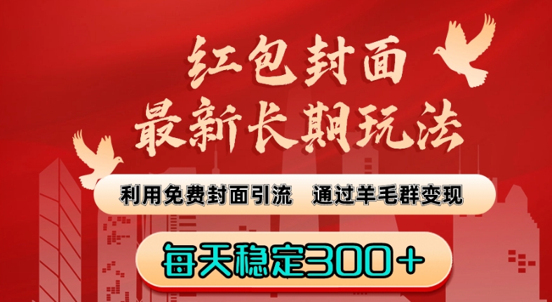 红包封面最新长期玩法：利用免费封面引流，通过羊毛群变现，每天稳定300＋【揭秘】-一起网赚吧