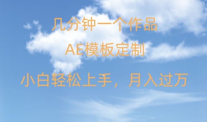 靠AE软件定制模板简单日入500+，多重渠道变现，各种模板均可定制，小白也可轻松上手【揭秘】-一起网赚吧