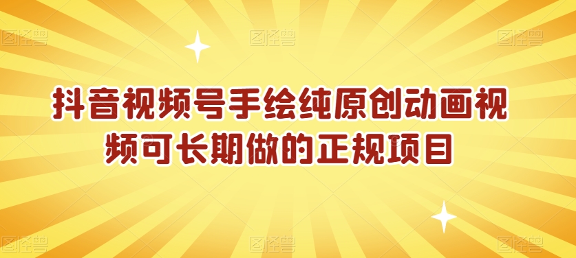 抖音视频号手绘纯原创动画视频可长期做的正规项目【揭秘】-一起网赚吧