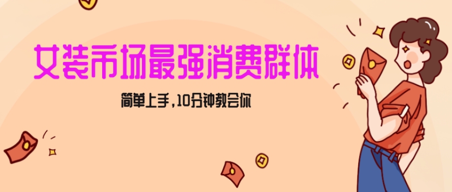女生市场最强力！小红书女装引流，轻松实现过万收入，简单上手，10分钟教会你【揭秘】-一起网赚吧