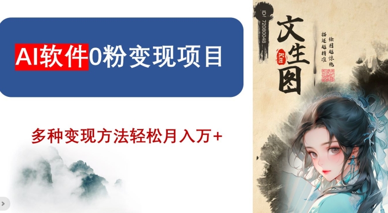 AI软件0粉变现项目，0基础2024年风口项目，轻松月入万+【揭秘】-一起网赚吧