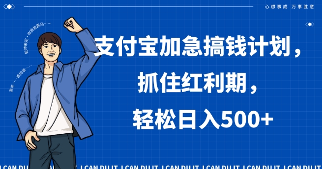 支付宝加急搞钱计划，抓住红利期，轻松日入500+【揭秘】-一起网赚吧