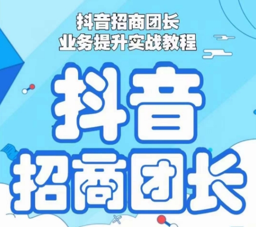 抖音招商团长业务提升实战教程，抖音招商团长如何实现躺赚-一起网赚吧