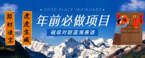 年前必做项目,磁吸对联蓝海赛道,傻瓜式操作复制粘贴纯搬运,一部手机即可完成-一起网赚吧