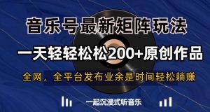 音乐号最新矩阵玩法，一天轻轻松松200+原创作品【揭秘】-一起网赚吧