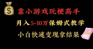 靠小游戏玩梗高手月入5-10w暴力变现快速拿结果【揭秘】-一起网赚吧