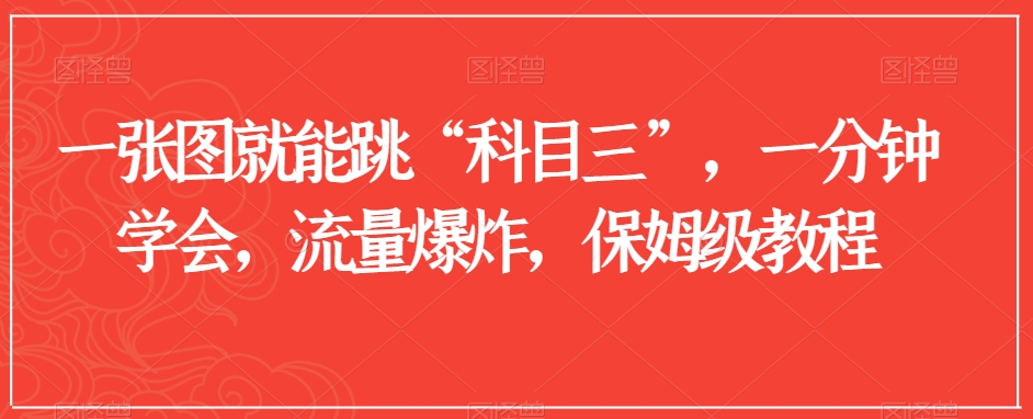 一张图就能跳“科目三”，一分钟学会，流量爆炸，保姆级教程【揭秘】-一起网赚吧