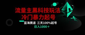 公众号流量主AI掘金黑科技玩法，冷门暴力三天100%打标签起号，日入1000+【揭秘】-一起网赚吧