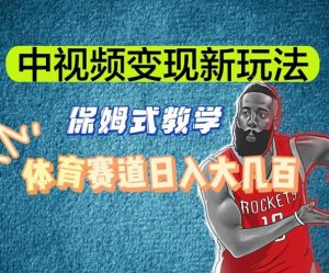 中视频变现新玩法，体育赛道日入大几百【揭秘】-一起网赚吧