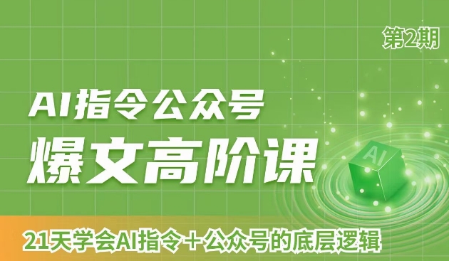AI指令公众号爆文高阶课第2期，21天字会AI指令+公众号的底层逻辑-一起网赚吧