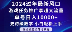 2024年过年新风口,游戏任务推广,享超大流量,单号日入10000+,小白轻松上手【揭秘】-一起网赚吧