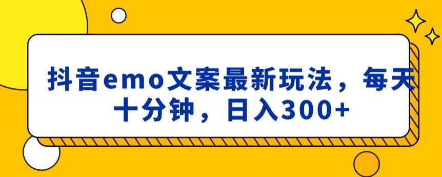 抖音emo文案，小程序取图最新玩法，每天十分钟，日入300+【揭秘】-一起网赚吧