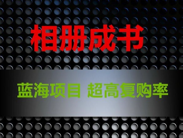 相册成书，蓝海项目，认真操作月入过万【揭秘】-一起网赚吧