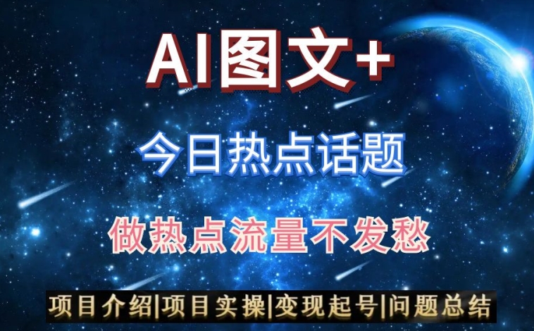 AI头条之今日热点话题，搬运+AI优化，轻松日入300+【揭秘】-一起网赚吧