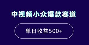 中视频小众爆款赛道，7天涨粉5万+，小白也能无脑操作，轻松月入上万【揭秘】-一起网赚吧