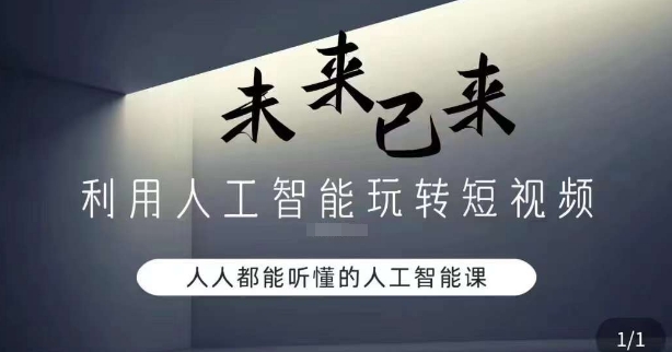 利用人工智能玩转短视频，人人能听懂的人工智能课-一起网赚吧