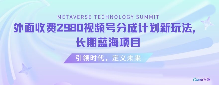 外面收费2980视频号分成计划最新玩法，长期蓝海项目【揭秘】-一起网赚吧