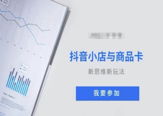 抖音小店与商品卡新思维视频教学新玩法-一起网赚吧