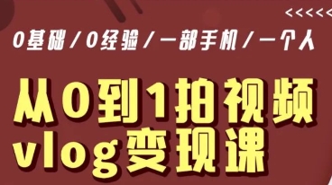 从0到1拍视频vlog变现课，5分钟每天，每月多赚1W-一起网赚吧