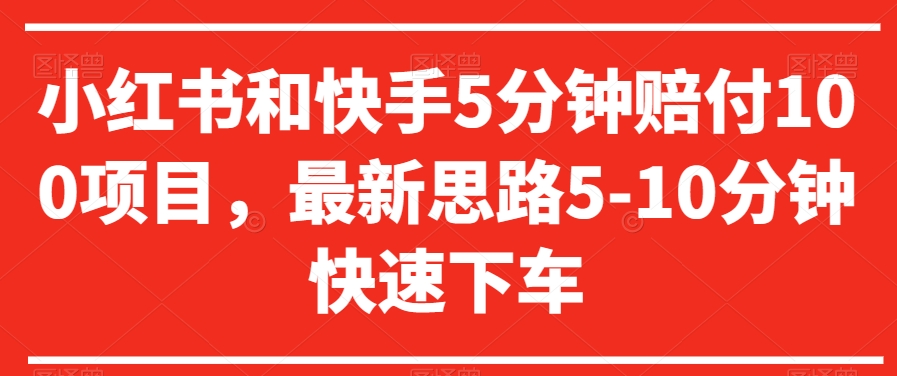 小红书和快手5分钟赔付100项目，最新思路5-10分钟快速下车【仅揭秘】-一起网赚吧
