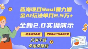 Soul怎么做到单月变现25000+全新2.0AI掘金玩法全程实操演示小白好上手【揭秘】-一起网赚吧