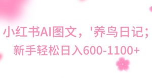 最新冷门暴利玩法，Al制作“养鸟”图文，日入400-800+【揭秘】-一起网赚吧