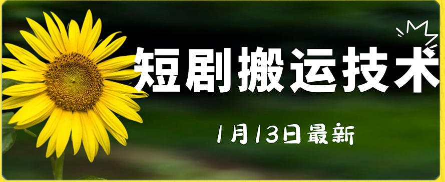 最新短剧搬运技术，电脑手机都可以操作，不限制机型-一起网赚吧