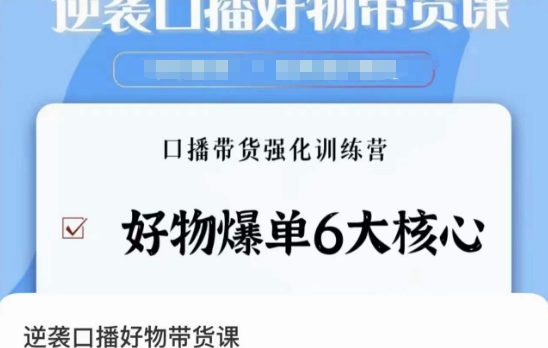 逆袭·口播好物带货课，好物爆单6大核心，口播带货强化训练营-一起网赚吧