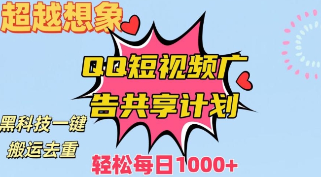 超越想象！黑科技一键搬运去重QQ短视频广告共享计划，每日收入轻松1000+【揭秘】-一起网赚吧
