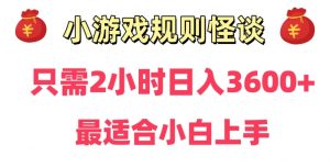 靠小游戏直播规则怪谈日入3500+，保姆式教学，小白轻松上手【揭秘】-一起网赚吧
